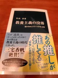 教養主義の没落 菅内洋著