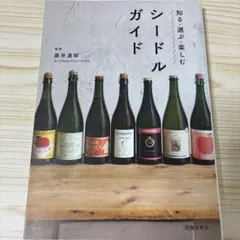 知る・選ぶ・楽しむ シードルガイド