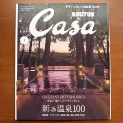 Casa BRUTUS カーサブルータス新温泉100 2025年1月号