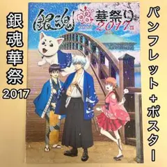 【銀魂 華祭2017(仮) 】手冊+特典海報
