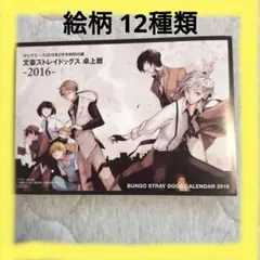 文スト　原作絵柄カレンダー　2016年