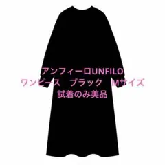 UNFILO BEAUTY FORM JERSEY ワンピース　ブラックM