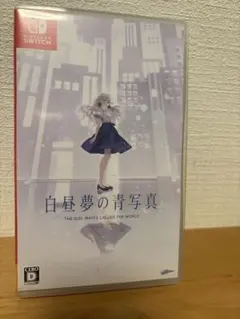 白昼夢の青写真 通常版