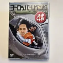 水曜どうでしょう DVD ヨーロッパ・リベンジ