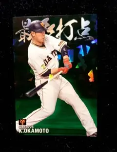 岡本和真★プロ野球チップス★カード★巨人★ジャイアンツキラ★最多打点