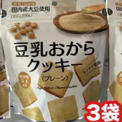 ■豆乳おからクッキー（プレーン）　3袋のサムネイル
