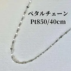 最高品質/日本製プラチナ》ファンタジアペタルネックレスチェーン 