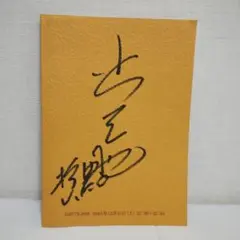 主人公 サイン入り台本 2025年最新】サイン入り台本の人気アイテム - メルカリ