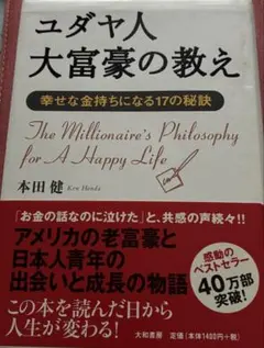 ユダヤ人大富豪の教え 本田健