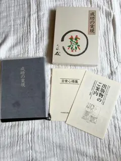 中村天風 成功哲学 三部作セット 盛大な人生・成功の実現・心に成功の