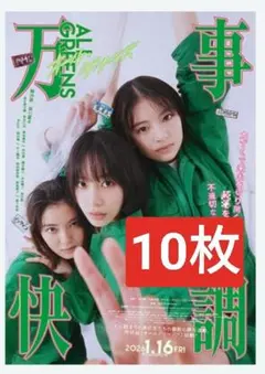 ★10枚 出口夏希 南沙良 映画 万事快調 オール・グリーンズ フライヤー
