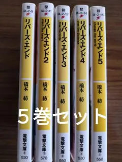 ✿リバーズ・エンド　５冊セット 　橋本紡