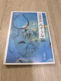 2026年最新】川端康成 みずうみの人気アイテム - メルカリ