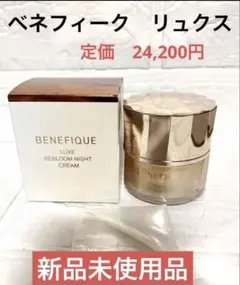 【新品未使用】ベネフィークリュクス　 リブルームナイトクリーム