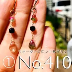 No.410①  チャーム（ピアスorイヤリングorマスクチャーム