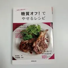 糖質オフ!でやせるレシピ