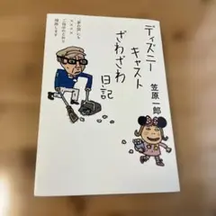 ディズニー キャスト ざわざわ日記
