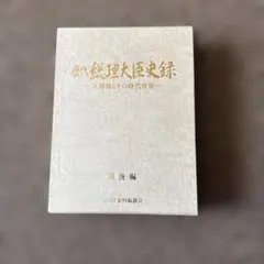 歴代総理大臣史録 電子版】歴代 日本の総理大臣(M1136) – ブティック社 公式オンラインストア