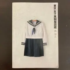 東京女子高制服図鑑 森伸之 弓立社 昭和60.62.63-64年1992年セット