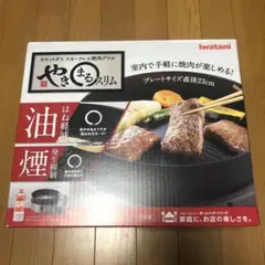iwatani カセットガス スモークレス焼肉グリル やきまるスリム