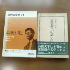 高橋和巳 現代の文学 31と高橋和巳の思い出セット
