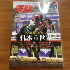 優駿 2025年12月号 日本 vs 世界