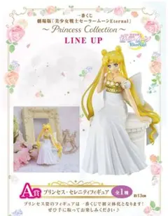 一番くじ 美少女戦士セーラームーン eternal