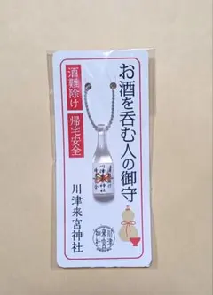 お酒を呑む人のお守り