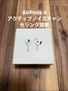 AirPods 4 アクティブノイズキャンセリング