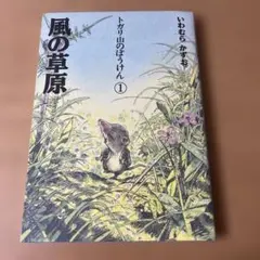 風の草原 トガリ山のぼうけん① いわむらかずお