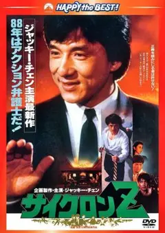 サイクロンZ 日本語吹替収録版('88香港)
