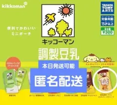本日発送　キッコーマン 調製豆乳 ミニポーチ 『ポムポムプリン』レア