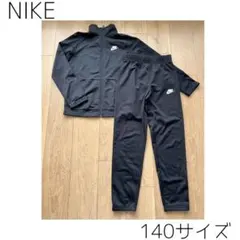 NIKE ナイキ　ジャージ上下セット　140〜150センチ