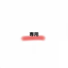 2026年最新】様専用の人気アイテム - メルカリ