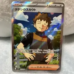 ポケモンカード　タケシのスカウト SR