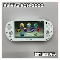 PS Vita PCH-2000 ホワイト 本体のみ 動作確認済み
