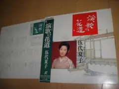レーザーディスク ◆ 伍代夏子 ◆ 演歌の花道　　テレビ東京「演歌の花道」より