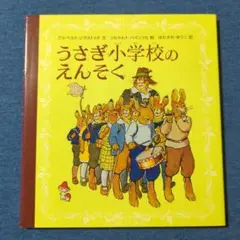 【美品】【希少本】【初版本】うさぎ小学校のえんそく
