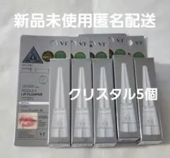 新品未使用　VT リードルショット リッププランパー　クリスタル　5個