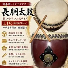 和太鼓 長胴太鼓 1.1尺 約34cm バチ2本付 両面張り 金具付 練習用 和太鼓 長胴太鼓 1.1尺 約34cm バチ2本付 両面張り 金具付 練習用