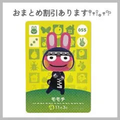 あつ森 あつまれどうぶつの森 amiibo アミーボカード モモチ