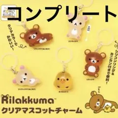 リラックマ クリアマスコットチャーム めじるしアクセサリー コンプ