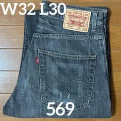 リーバイス569 W32 L30