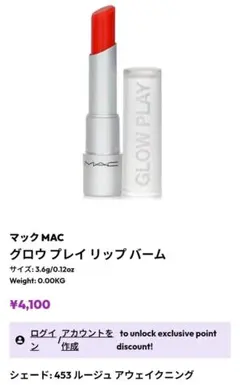 M.A.C グロウ プレイ リップ バーム 453 ルージュ アウェイクニングのサムネイル