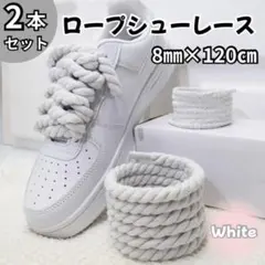 ロープシューレース 2本8mm×120cm 白 エアフォースワン 靴紐のサムネイル