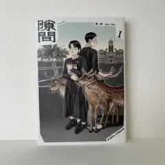 隙間 I & II 高妍 Gao Yan