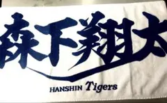 新品未使用 阪神タイガース 森下翔太 応援フェイスタオル