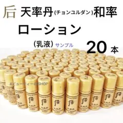 ドフー　后　天率丹　チョンユルダン　和率　ローション　乳液　5ml×20本のサムネイル