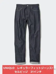 UNIQLO レギュラーフィットジーンズ 31インチ セルビッジ