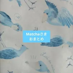 Matchaさま専用